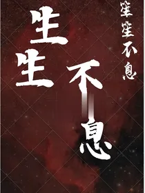 生笙不息