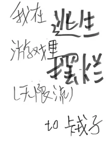 我在逃生游戏里摆烂（无限流）