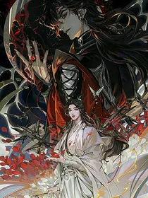 穿越天官：论穿越大佬来到天官世界后