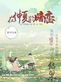 在仲夏的暗恋