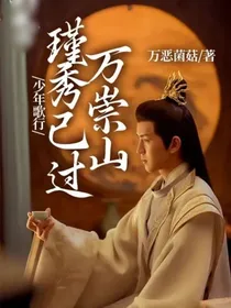 少年歌行：瑾秀已过万崇山