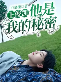 王俊凯：他是我的秘密