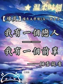 炼炭：前辈