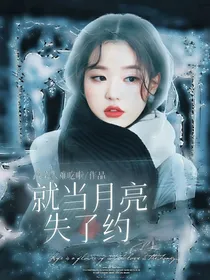 张泽禹：就当月亮失了约
