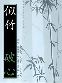 似竹破心-d021