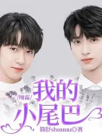 翔霖：我的小尾巴