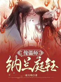傀儡师纳兰庭钰