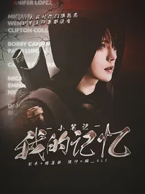 小笔记：我的……记忆