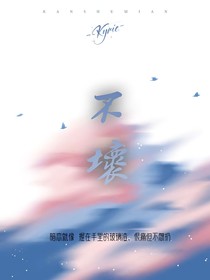 不坏