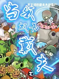 当我成为戴夫