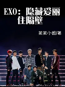 EXO：隐藏爱丽住隔壁