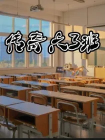 传奇六3班