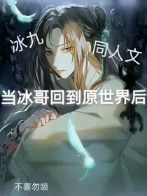 当冰哥回到原世界后