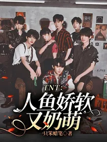 TNT：人鱼娇软又奶萌