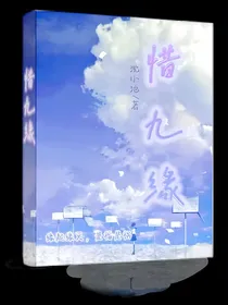 惜九缘