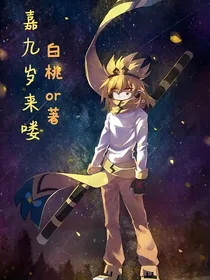 嘉九岁来喽