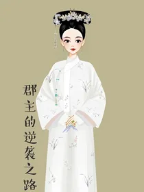 郡主的逆袭之路
