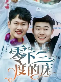 零下三度的床