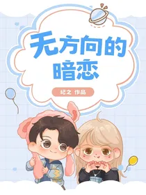 无方向的暗恋