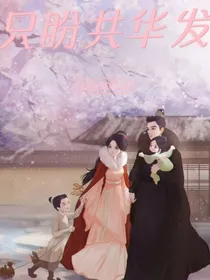 星汉灿烂之只盼共华发