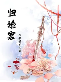 归途客