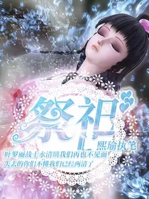 叶罗丽之祭祀