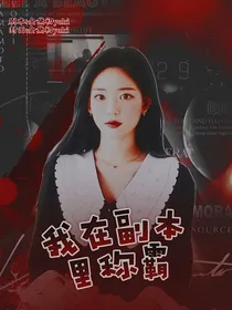 BTS：我在副本里称霸