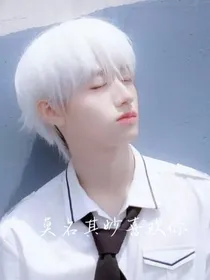 TF家族三代：莫名其妙喜欢你