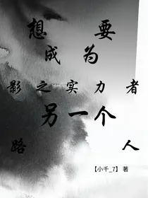 想要成为影之实力者：另一个路人