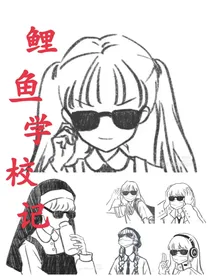 鲤鱼学校记