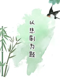 以悲剧为题