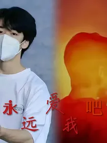 永远爱我吧……