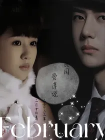 爱莲说——杰旎之恋