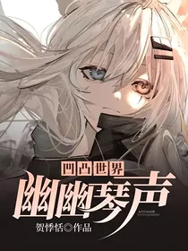 凹凸世界：幽幽琴声
