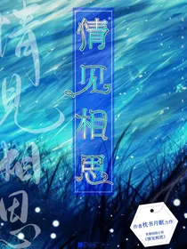 情见相思