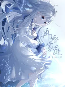 再婚家庭