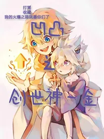 凹凸之创世神—金