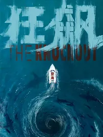 狂飙之绝处逢生