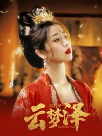 综影视：云梦泽