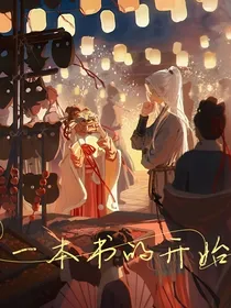 一本书的开始
