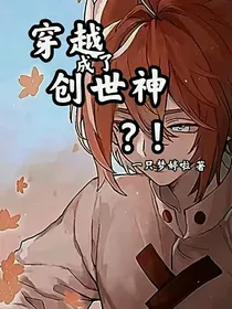 穿越成了创世神？！