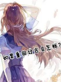 如果重回过去会怎样？