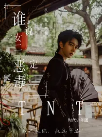 TNT：谁说女二一定恶毒？