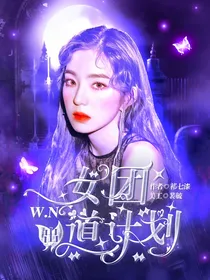 WN女团出道计划