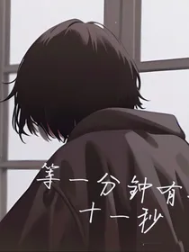 等一分钟有六十一秒
