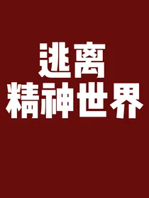逃离精神世界