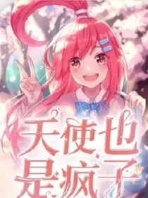 天使也是疯子