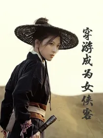 穿游成为女侠客