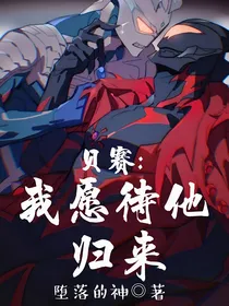 贝赛：我愿待他归来