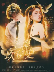 萌学园：圣德坎秘史